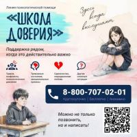Линия психологической помощи &laquo;Школа доверия&raquo;